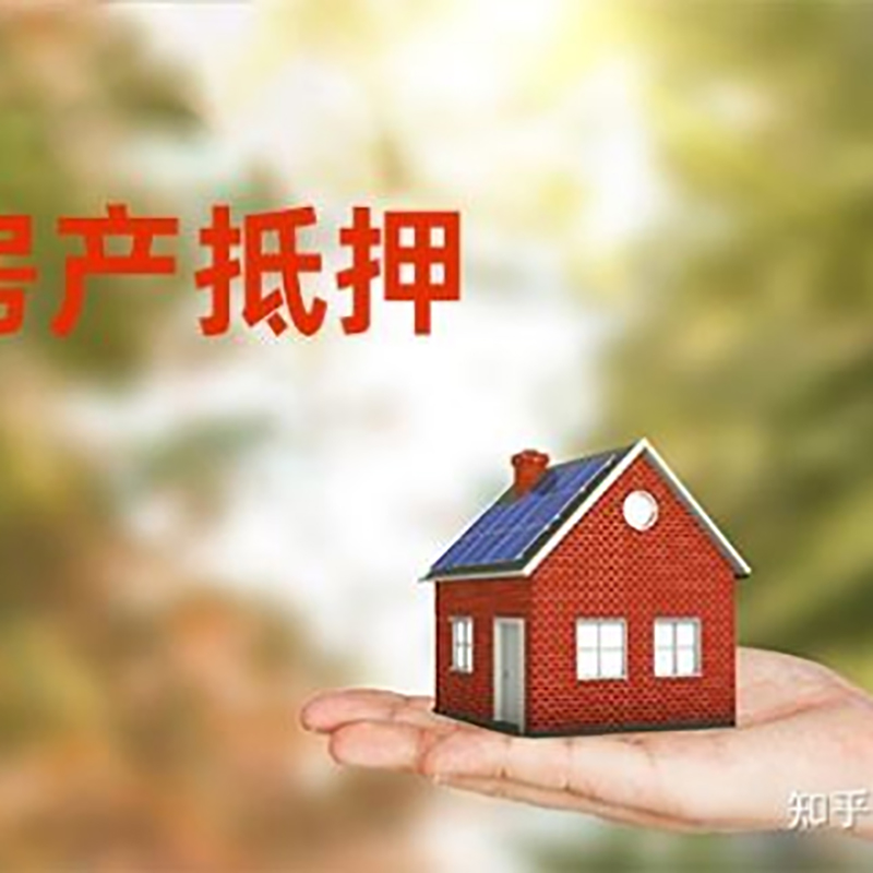 铁东房屋抵押贷款的条件及流程